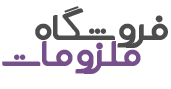 ملزومات فروشگاه